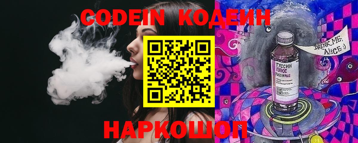 Углич  Codein напиток Lean (лин)  Вход с VPN  Кодеиновый сироп Lean Purple Drank 